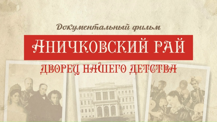 «Аничковский рай»