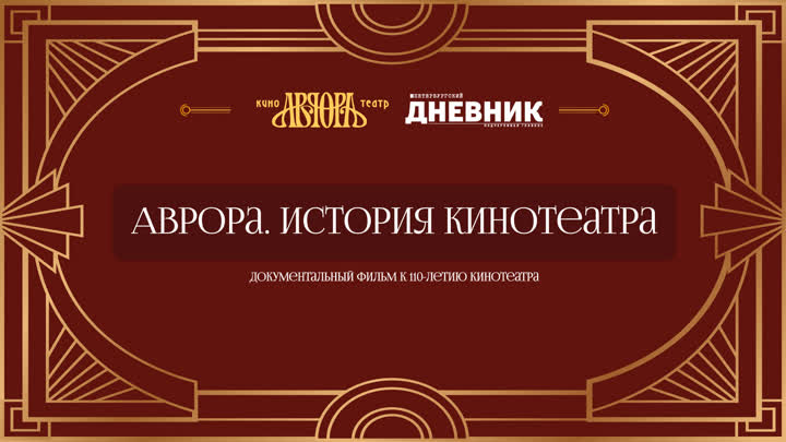 «Аврора. История кинотеатра»
