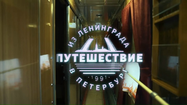 «Путешествие из Ленинграда в Петербург»