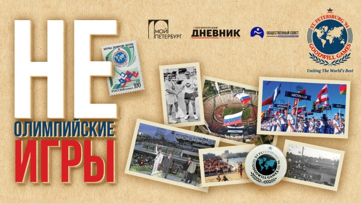 «Неолимпийские игры»