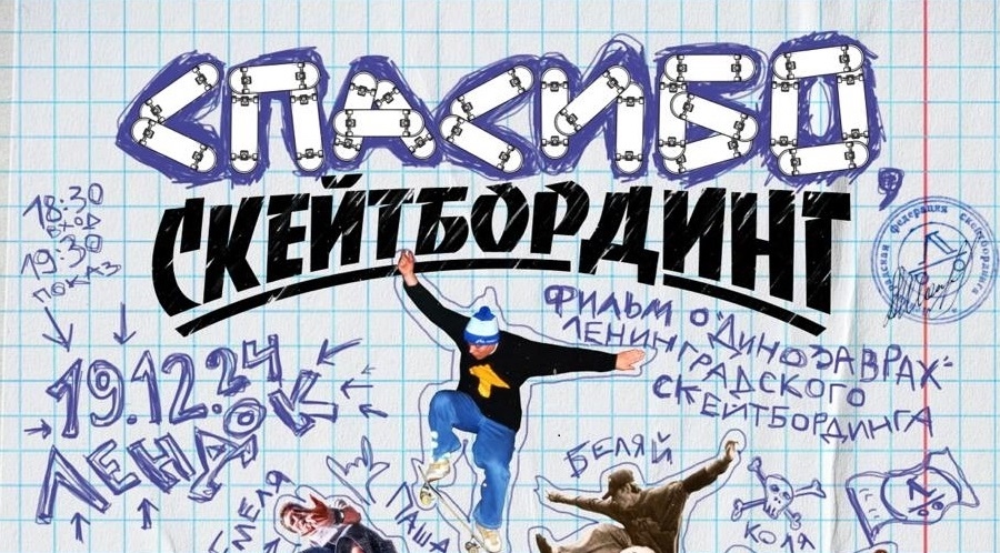 «Спасибо, скейтбординг»
