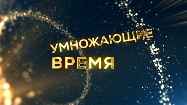 «Умножающие время»