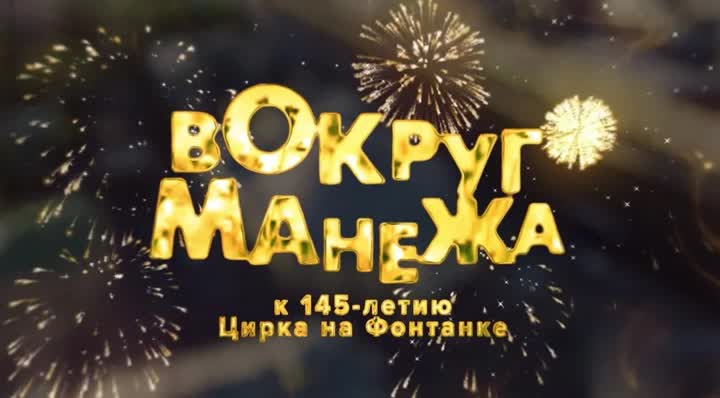«Вокруг манежа: к 145-летию Цирка Чинизелли»