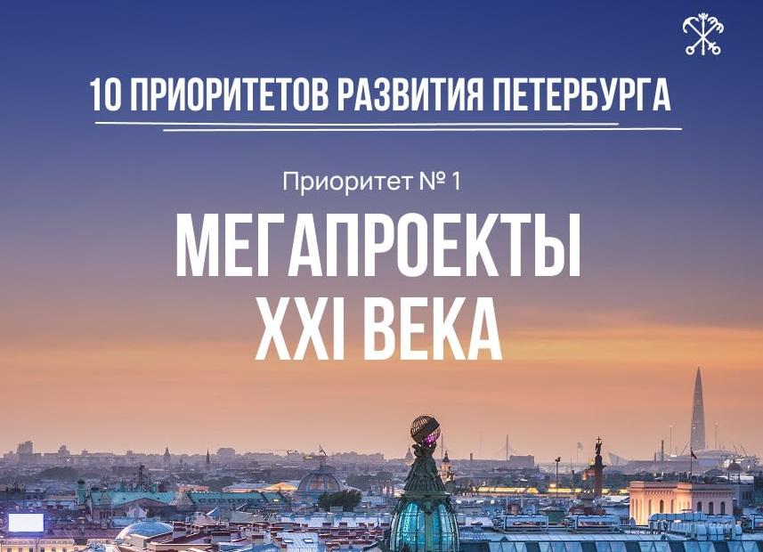 Мегапроекты – одно из ключевых направлений программы губернатора «10 приоритетов развития Санкт-Петербурга»