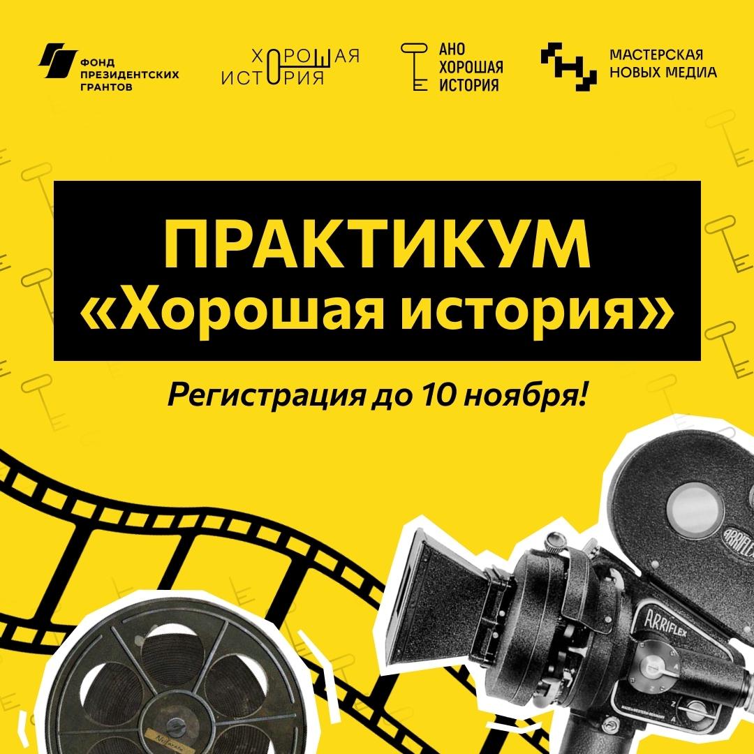 АНО «Хорошая история» запускает бесплатный онлайн-практикум по созданию социальной рекламы