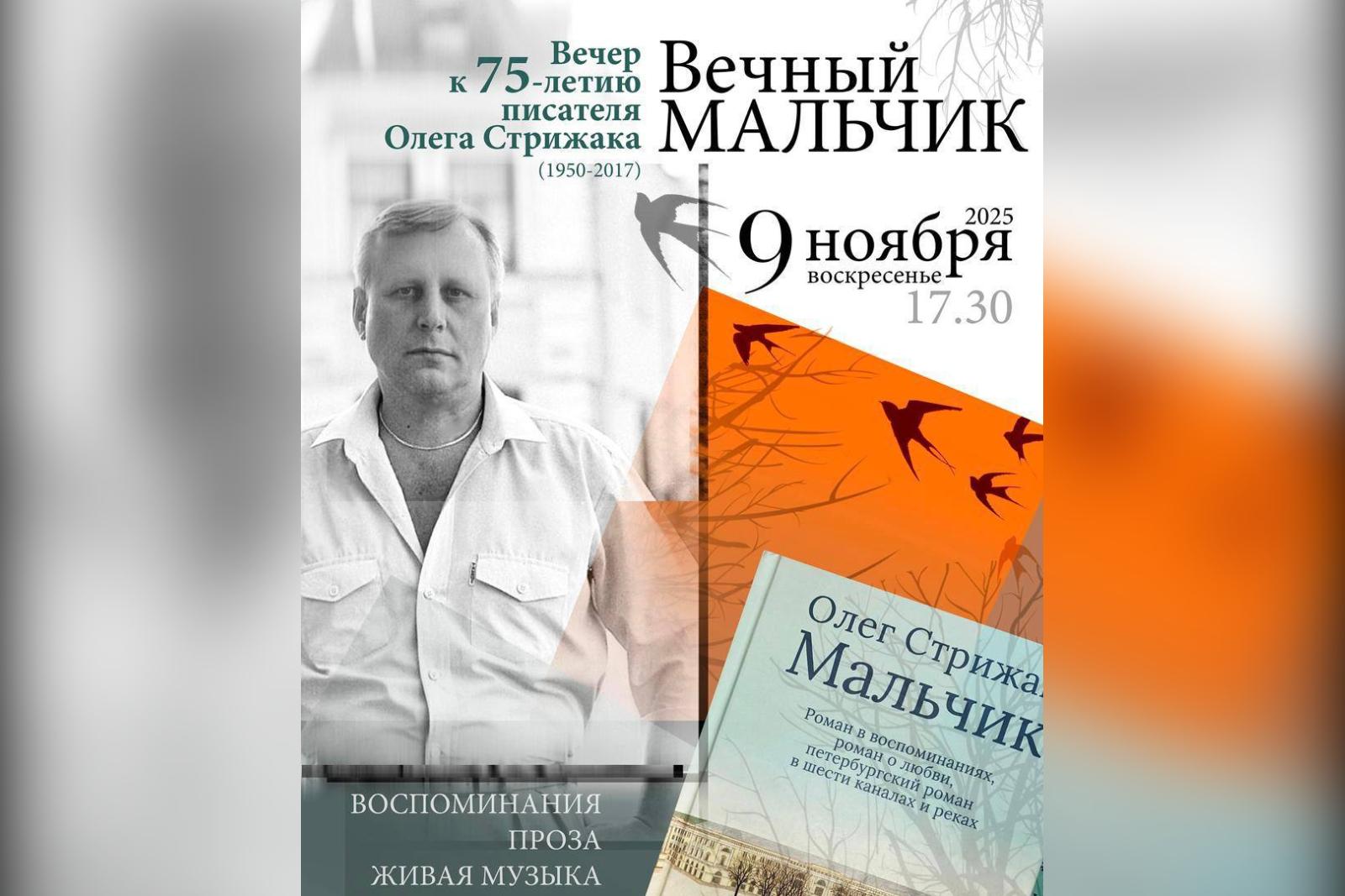 В Петербурге пройдет вечер памяти к 75-летию писателя Олега Стрижака