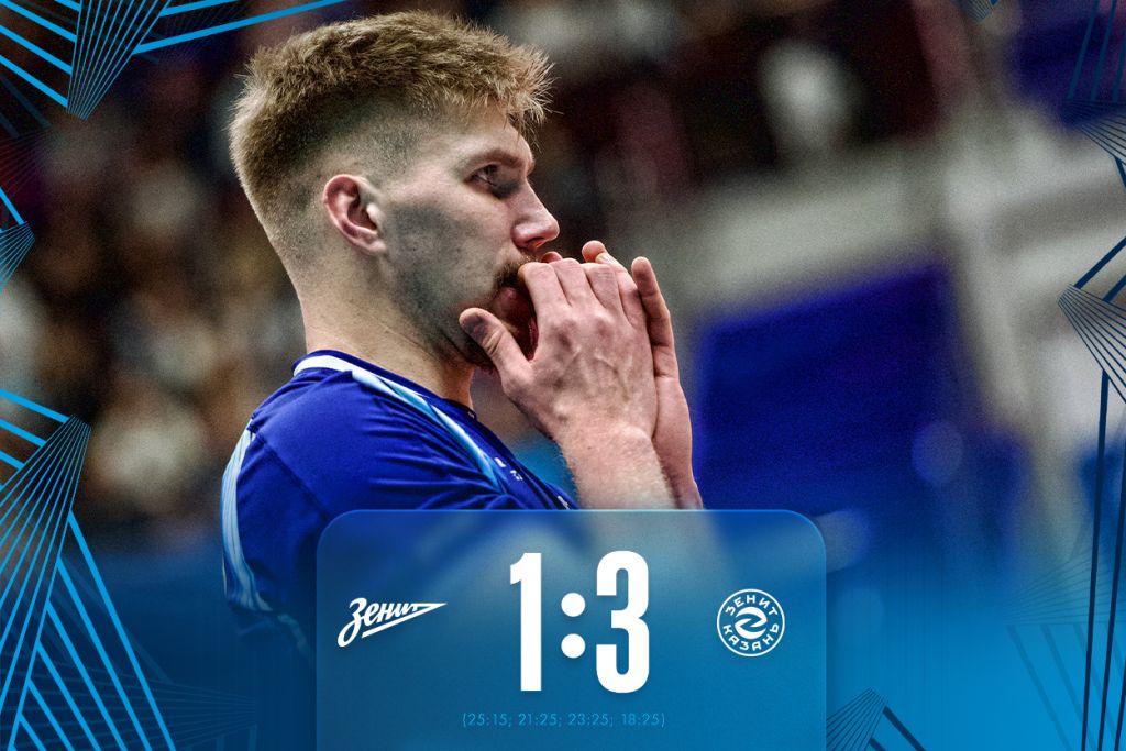 ВК «Зенит СПб» проиграл в матче мужской Суперлиги «Зениту» из Казани