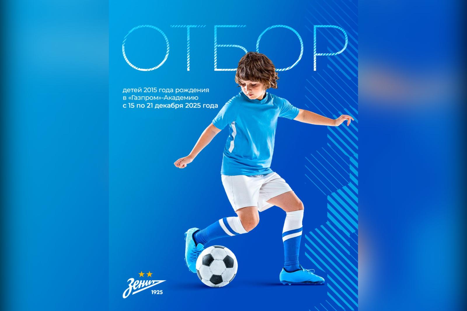 «Газпром‑Академия» «Зенита» открывает дополнительный набор юных футболистов