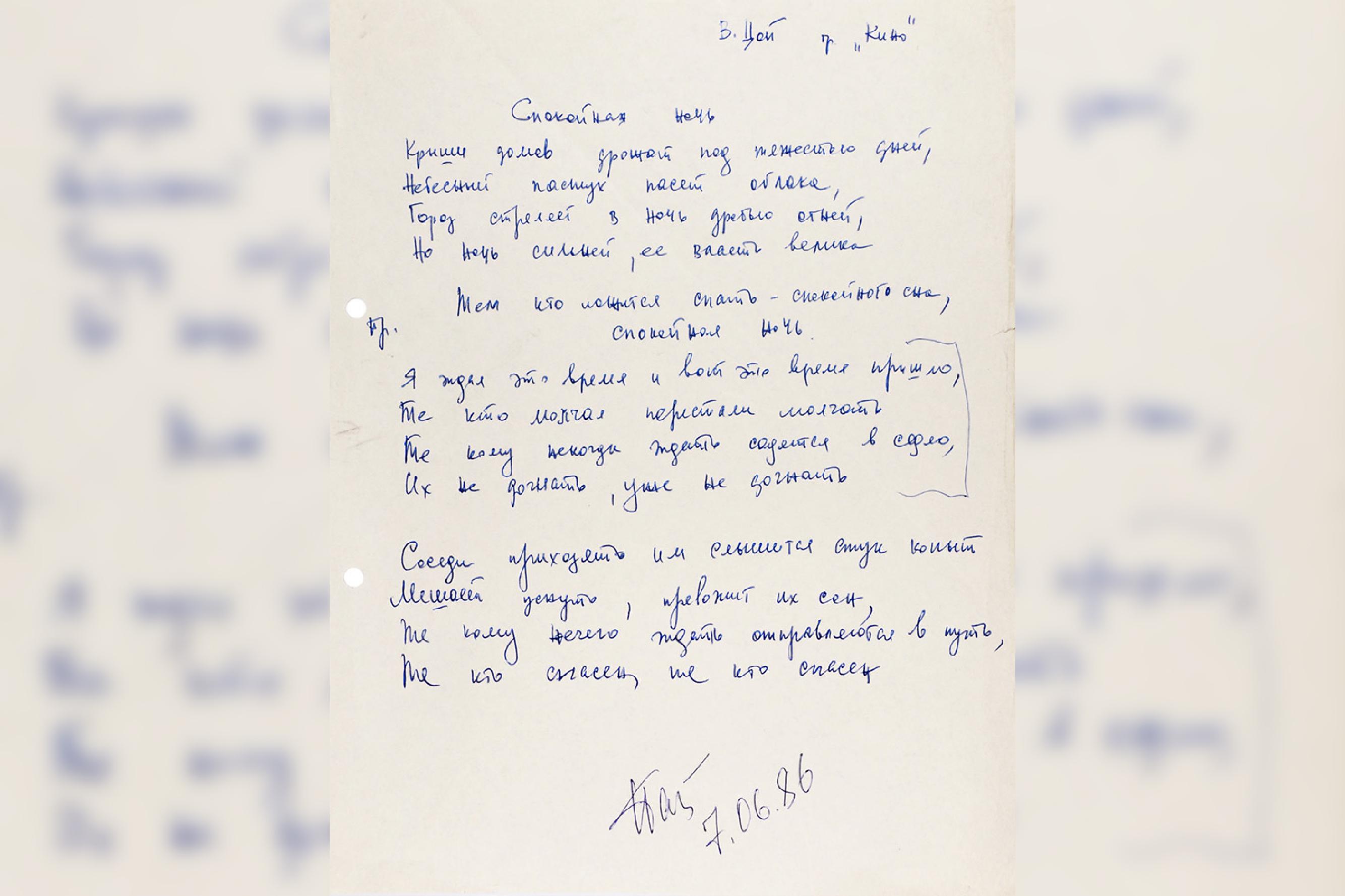 В Петербурге продадут рукопись легендарной песни Цоя «Спокойная ночь»