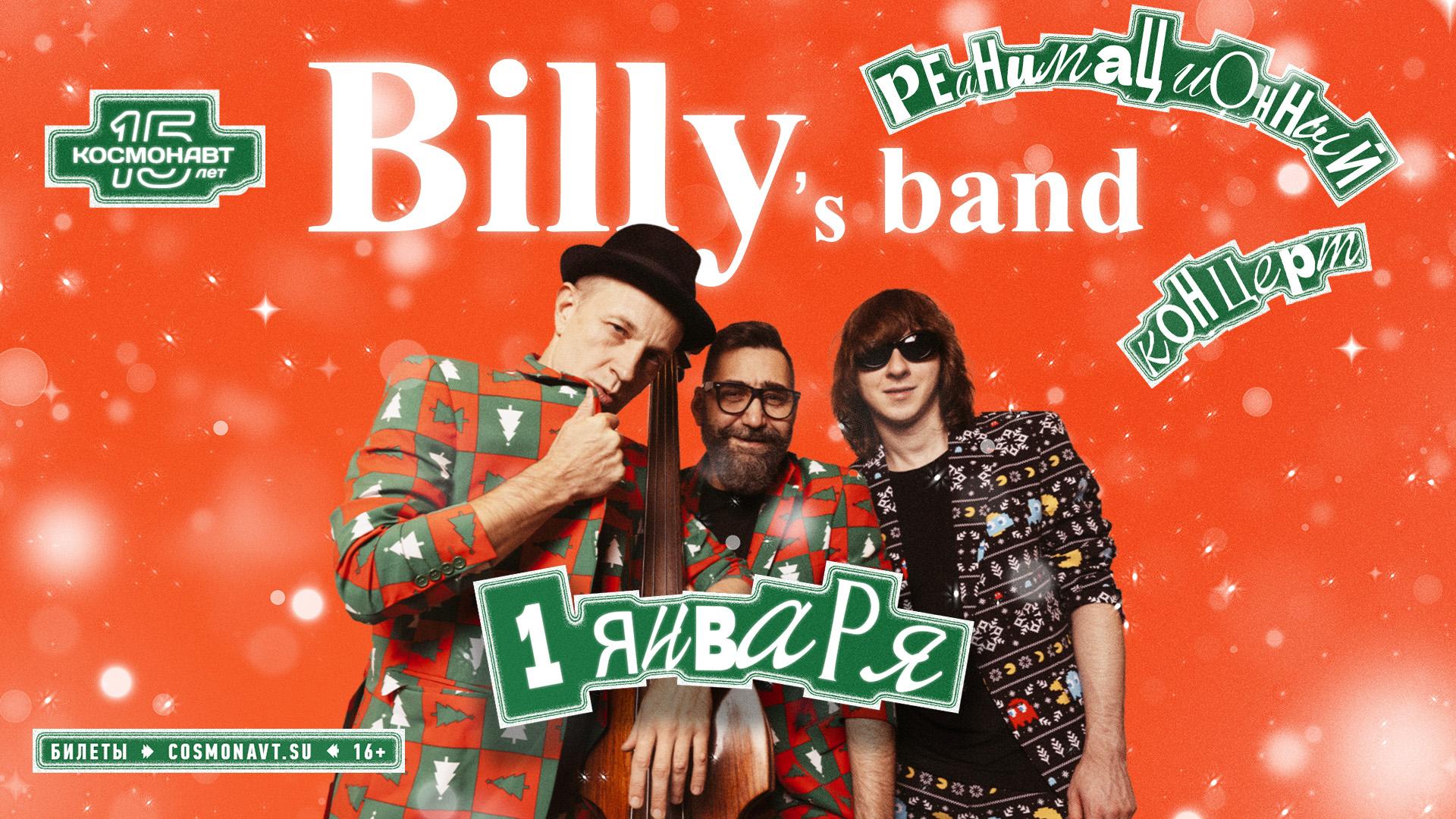 Группа Billy's Band выступит с «похмельным» концертом 1 января в клубе «Космонавт»