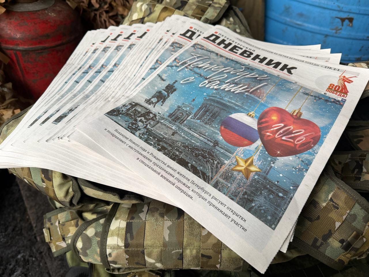 Бойцам в зону СВО доставили специальный фронтовой выпуск «Петербургского дневника»
