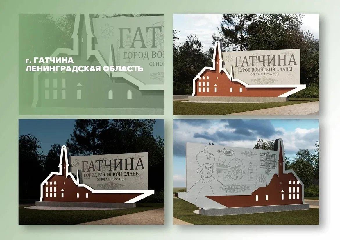 Гатчина и Отрадное борются за победу во Всероссийском конкурсе въездных стел