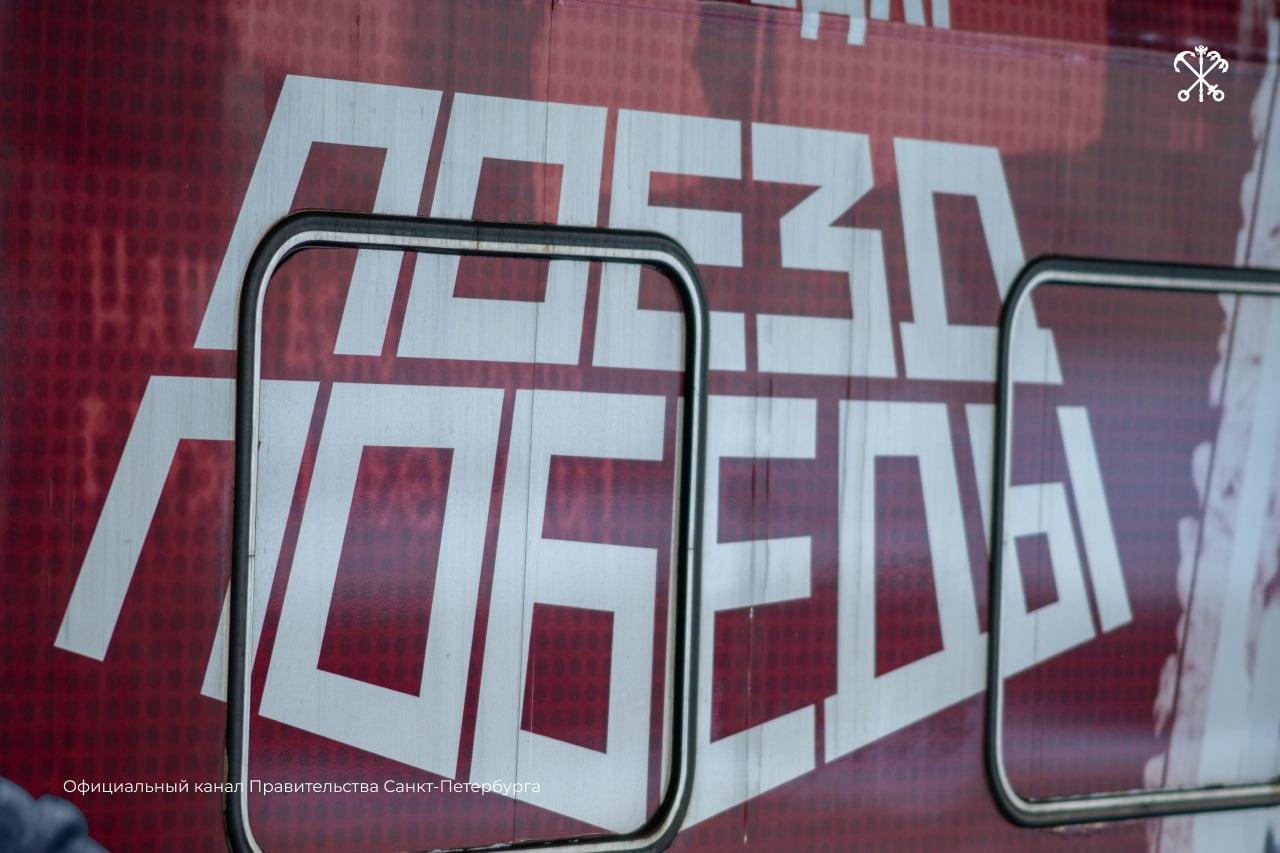 Более пяти тысяч человек посетили «Поезд Победы» в Петербурге