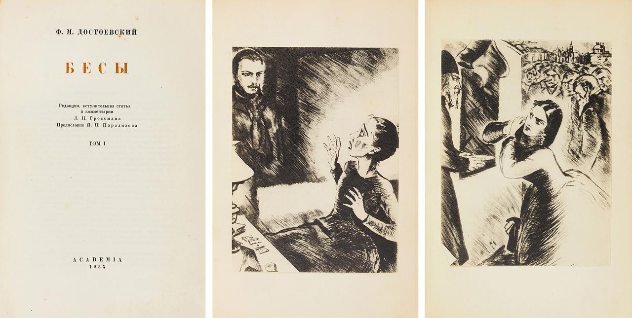 Экземпляр уничтоженного тиража «Бесов» Достоевского выставят на торги