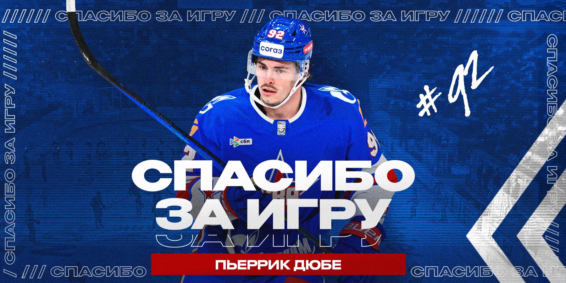 Нападающий Пьеррик Дюбе покидает ХК СКА по собственной инициативе