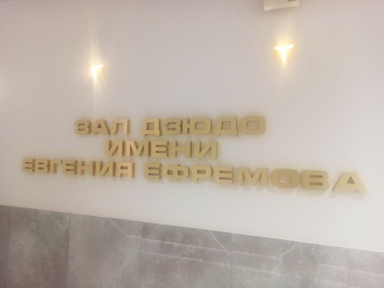 В Школе спорта имени Анатолия Рахлина открыт зал, названный в честь его известного ученика