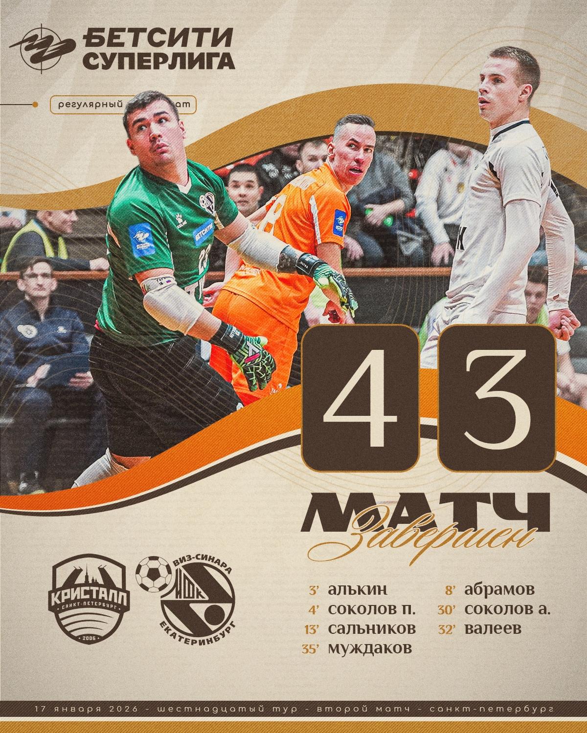 Футзальный «Кристалл» выиграл у «Синары»