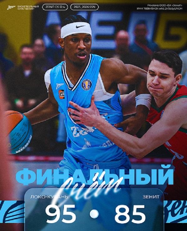 БК «Зенит» в матче Единой лиги ВТБ проиграл «Локомотиву-Кубань»