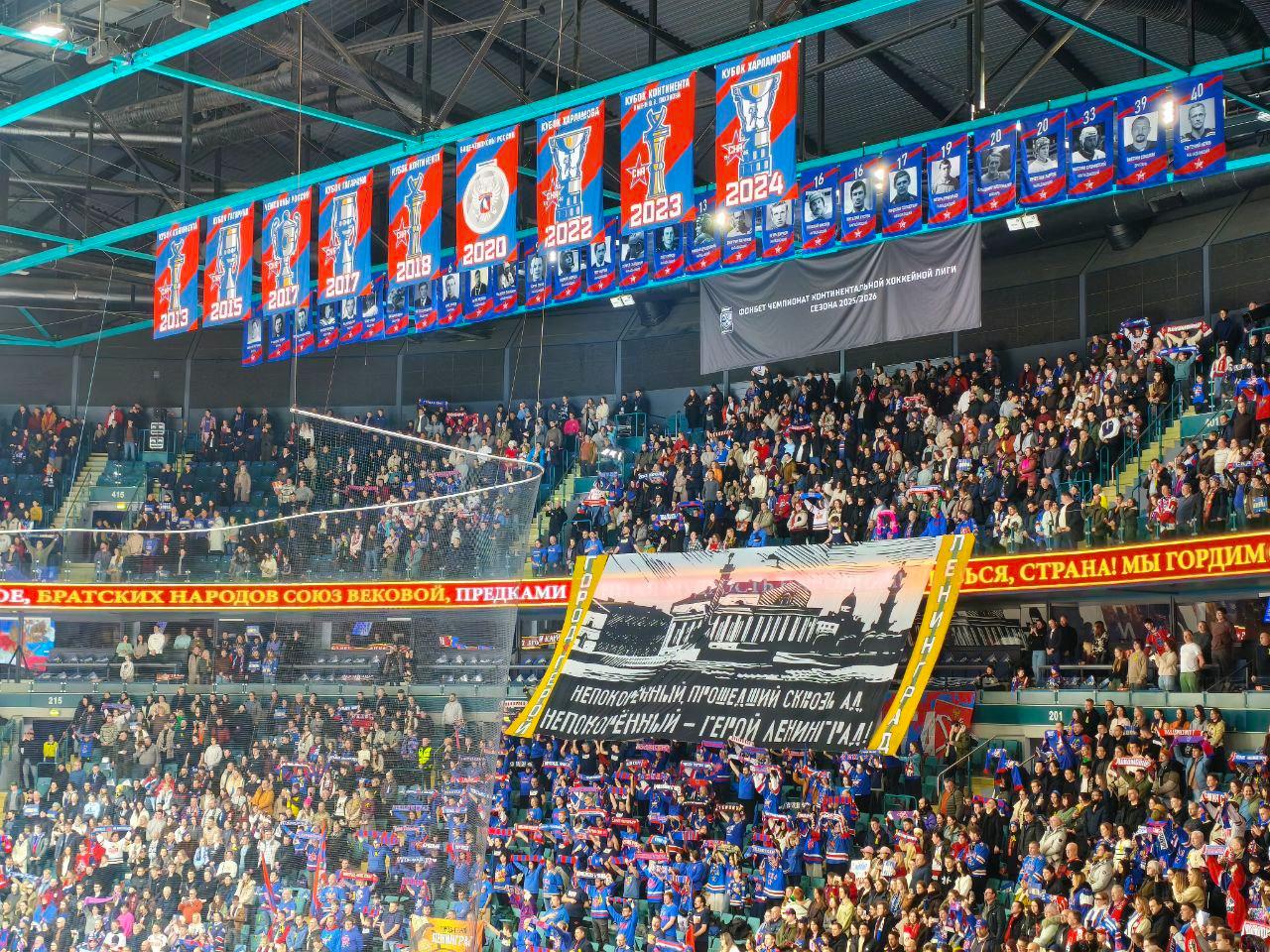 Перед игрой с «Локомотивом» болельщики СКА растянули баннер о полном освобождении Ленинграда от блокады