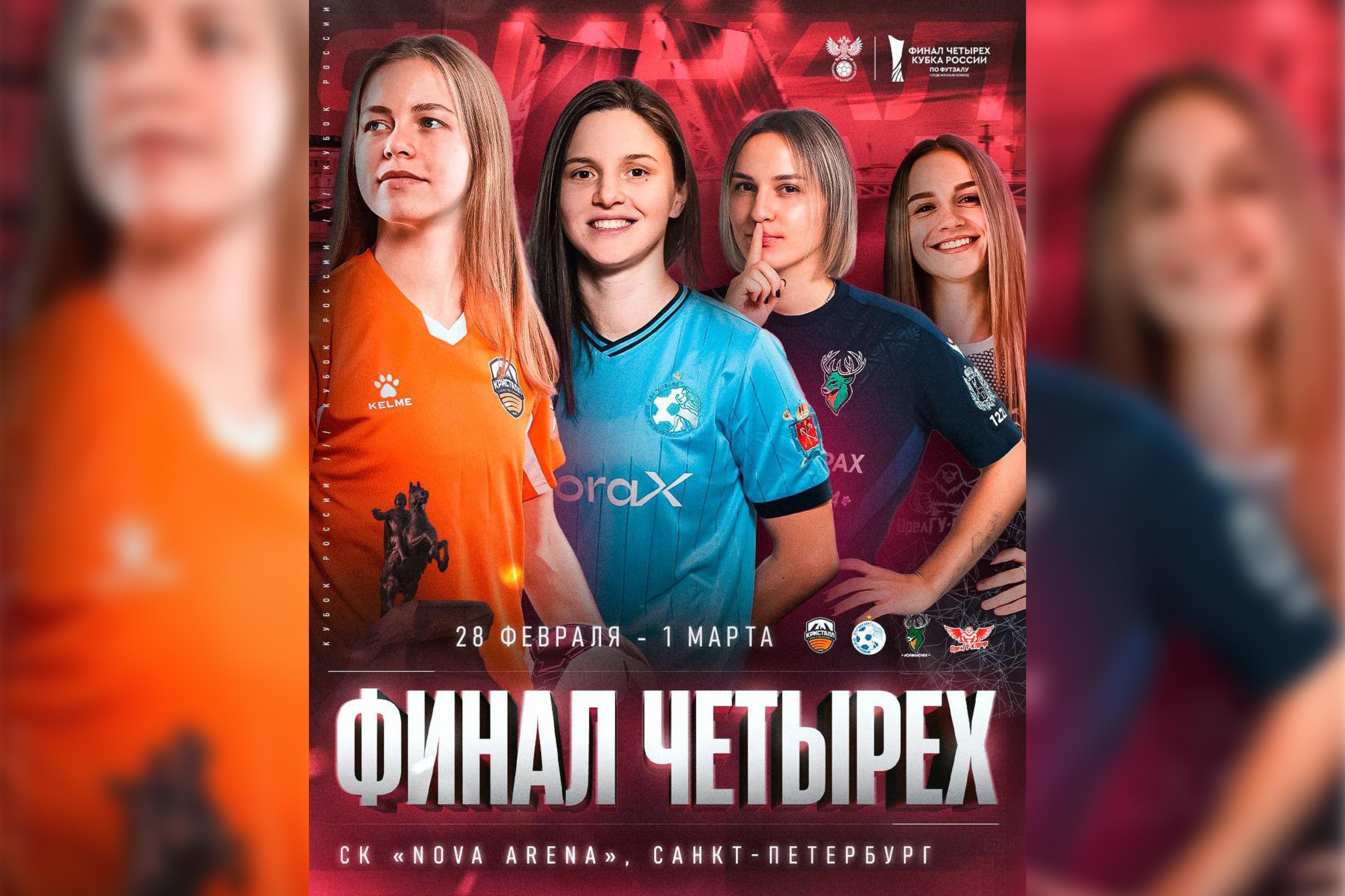 В Санкт-Петербурге пройдет Финал четырех женского Кубка России по футзалу