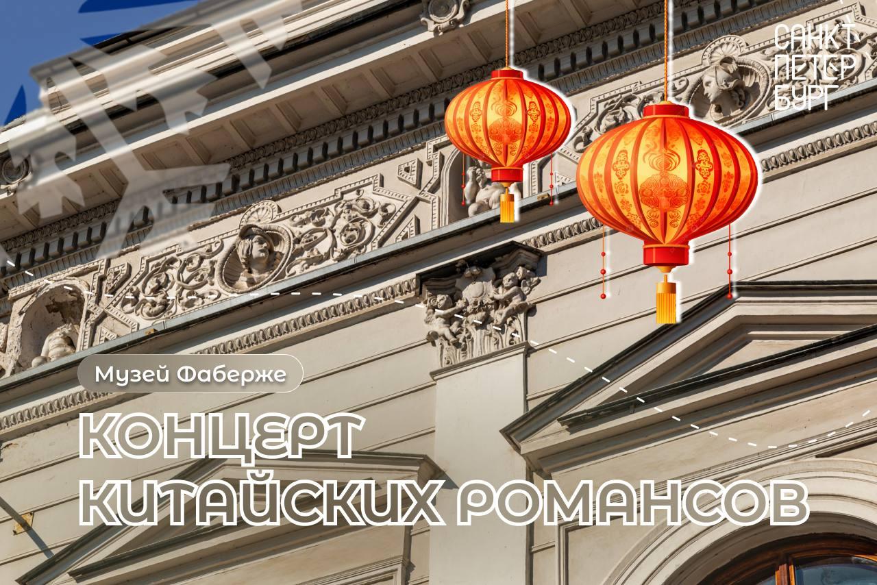 В Петербурге 14 февраля прозвучат романсы Поднебесной