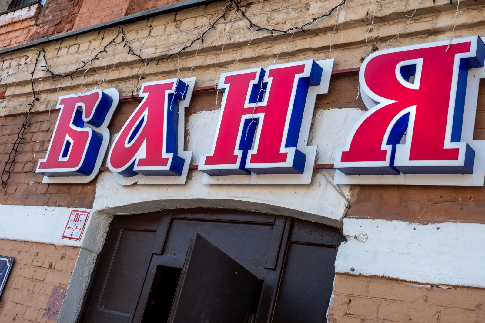 В Великом Новгороде – резкое повышение тарифов на бани, но их не будут закрывать