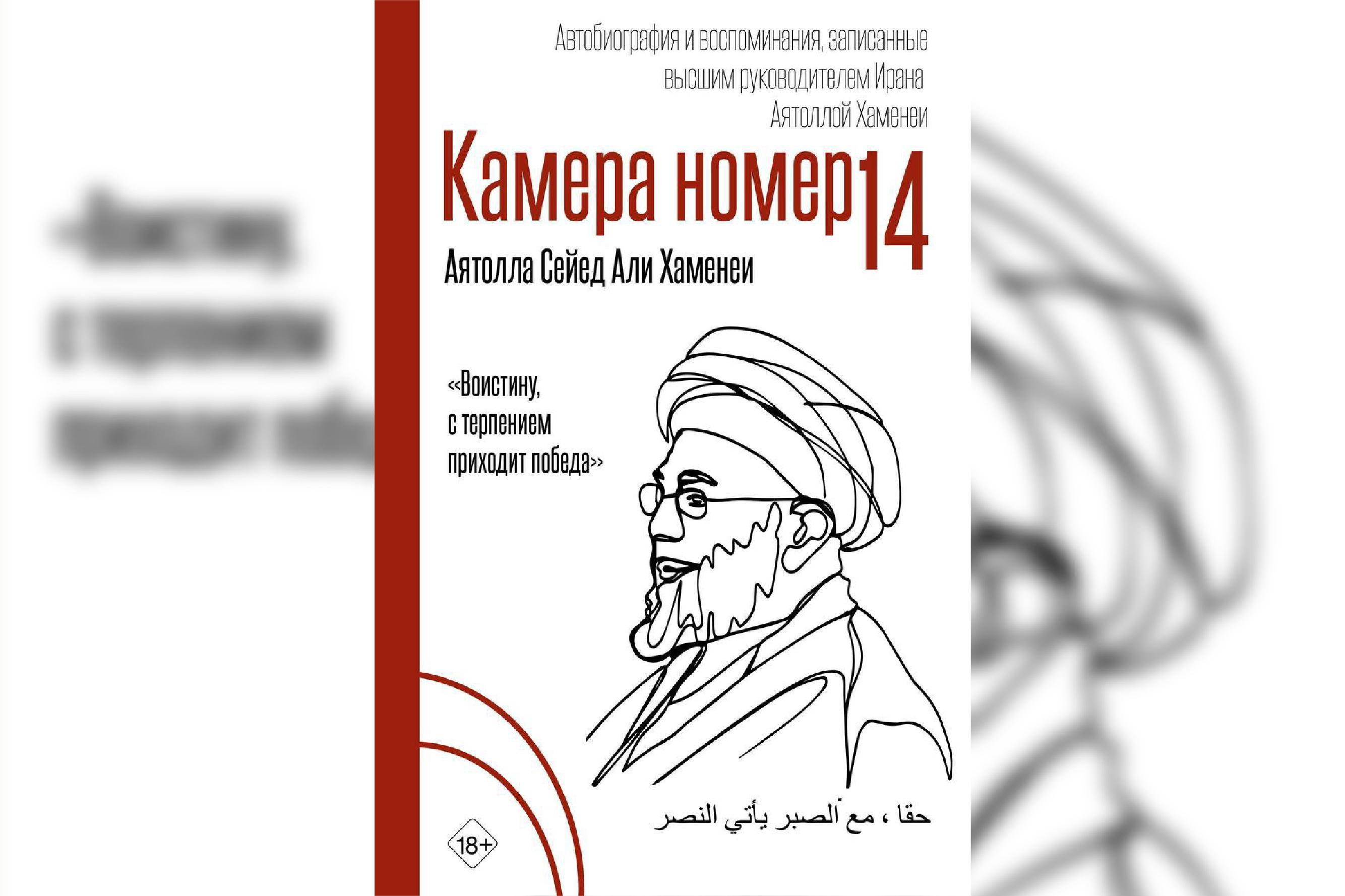 Мемуары Али Хаменеи впервые выходят на русском