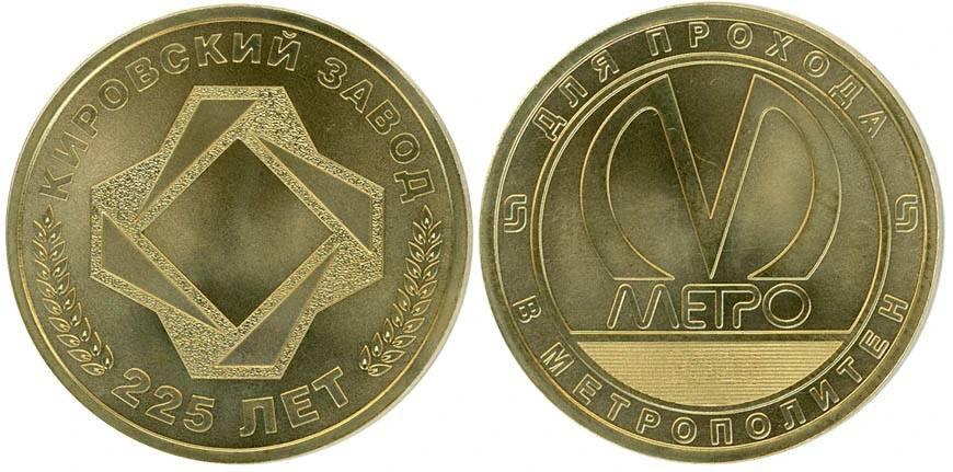 В метро Петербурга появились новые жетоны, посвященные 225‑летию Кировского завода