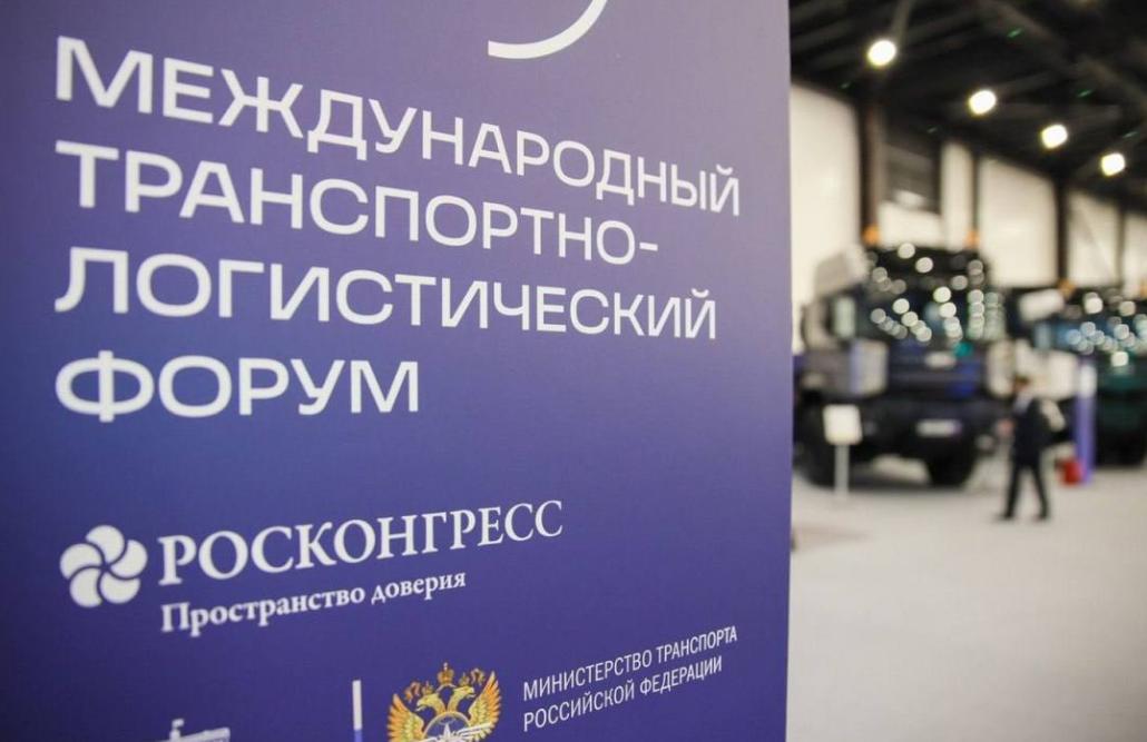 В Санкт-Петербурге завершился Международный транспортно-логистический форум