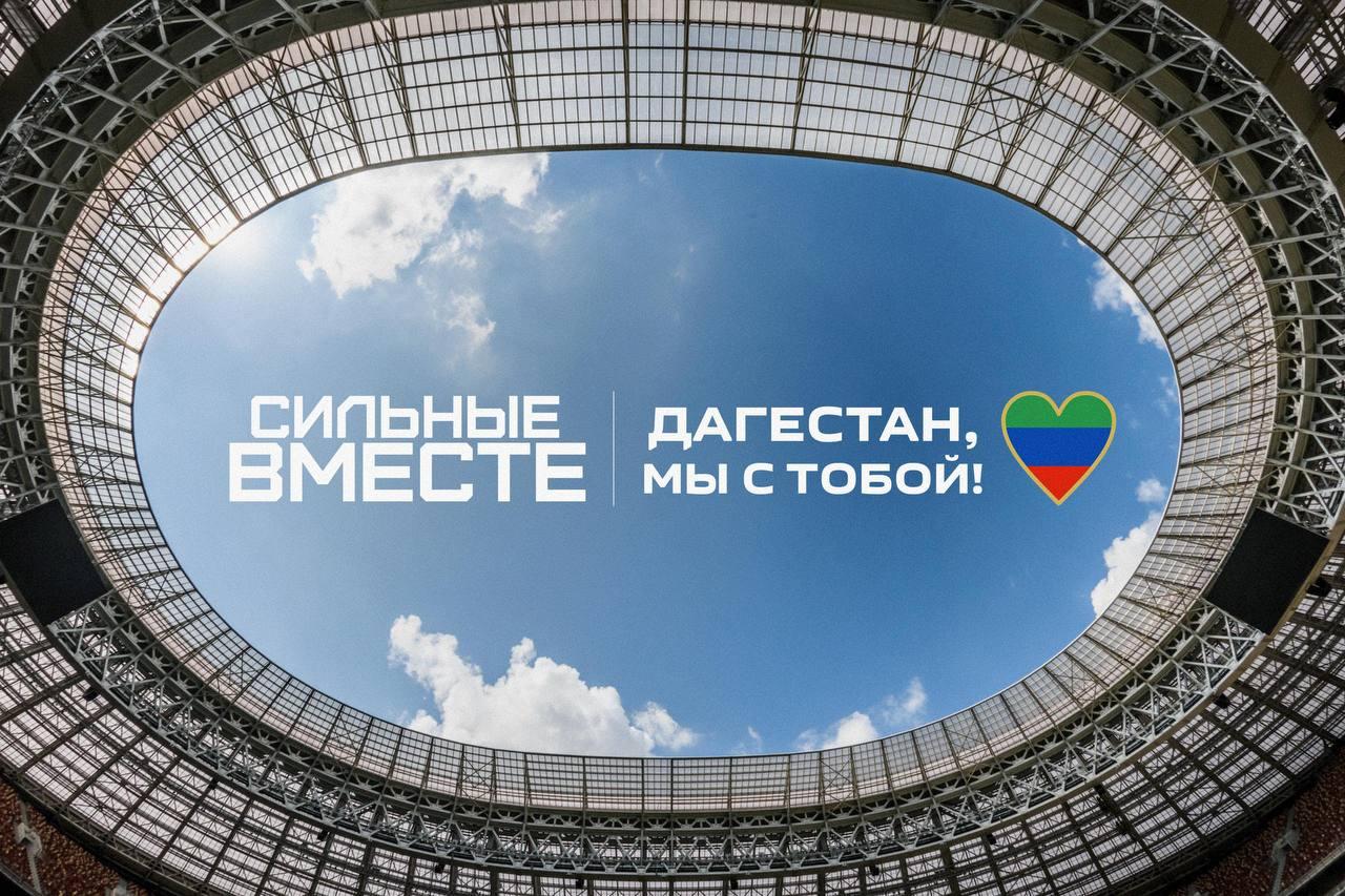 В РФС объявили о сборе помощи жителям Дагестана, пострадавшим от наводнения