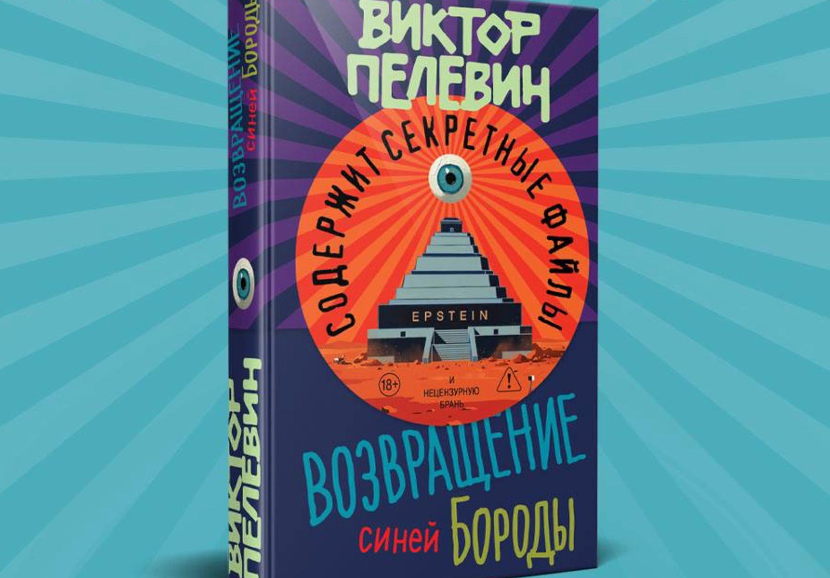 Роман Виктора Пелевина «Возвращение Синей Бороды» поступит в продажу 23 апреля