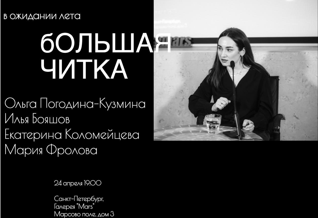 В Петербурге 24 апреля пройдет «Большая читка»