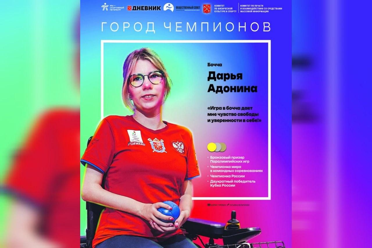 Дарья Адонина: «Игра в бочча дает мне чувство свободы и уверенности в себе!»