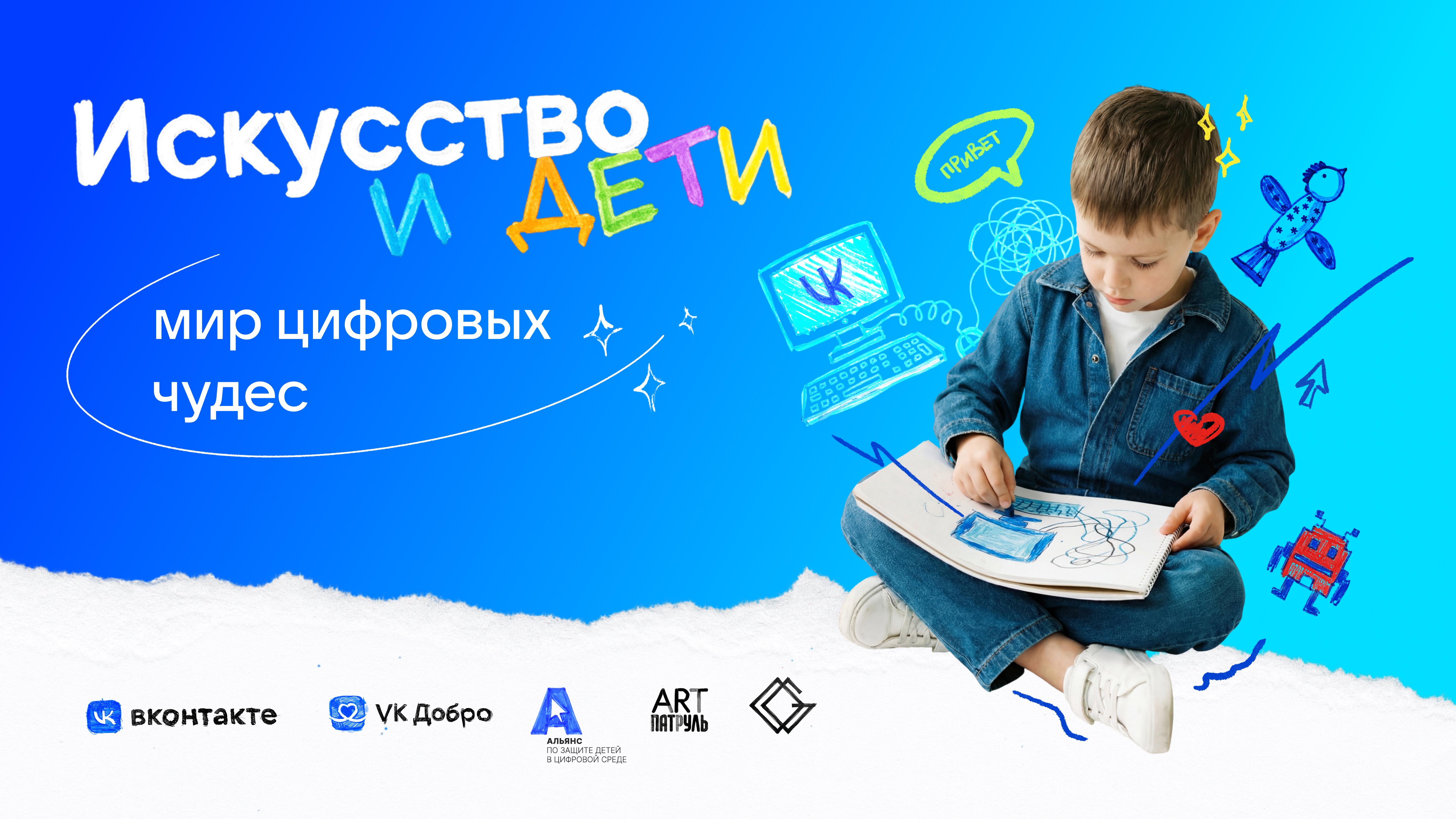Стартовала всероссийская выставка-конкурс «Искусство и дети: мир цифровых чудес»