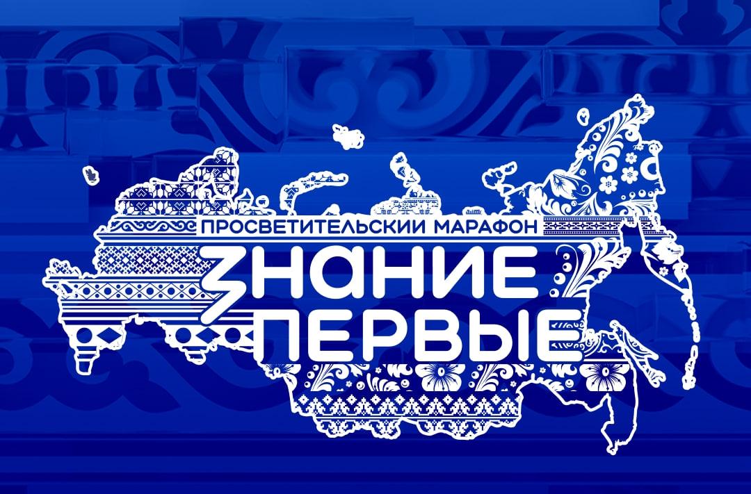 Просветительский марафон «Знание.Первые» стартует 28 апреля