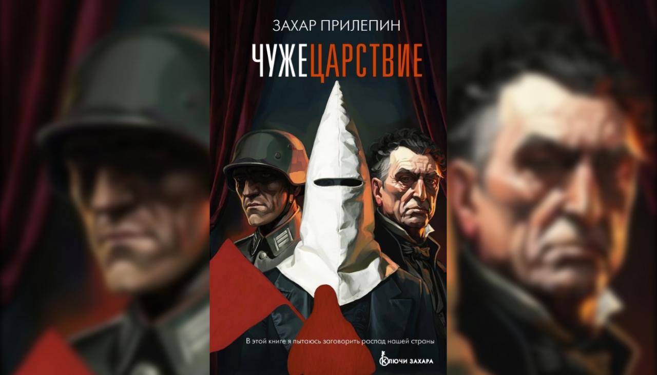Новая книга Захара Прилепина «Чужецарствие» выйдет 4 июня