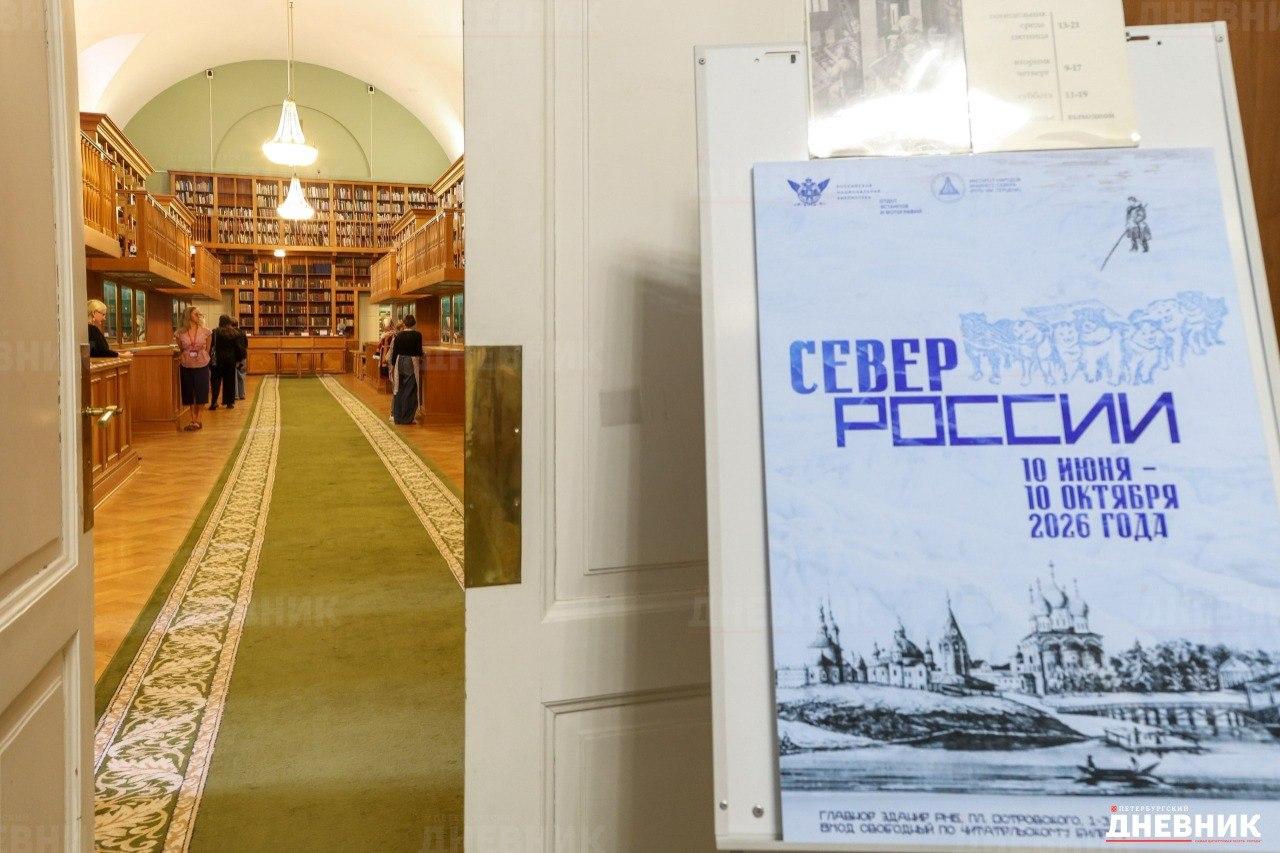 В Российской национальной библиотеке открылась выставка «Север России»