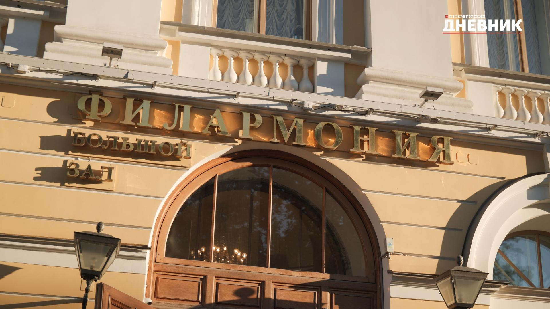 Санкт-Петербургской академической филармонии имени Шостаковича исполнилось 105 лет