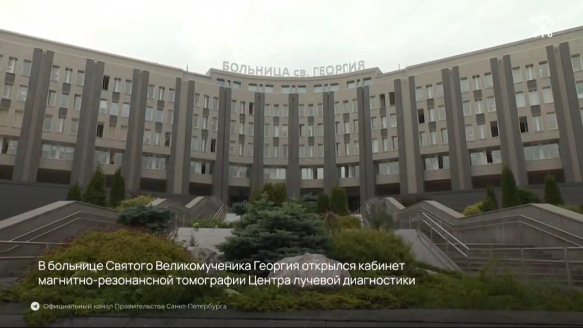 Видео: в больнице Святого великомученика Георгия в Петербурге открылся новый кабинет МРТ