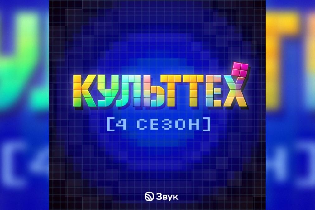 В музыкальном сервисе Звук стартовал четвертый сезон подкаста «КультТех»