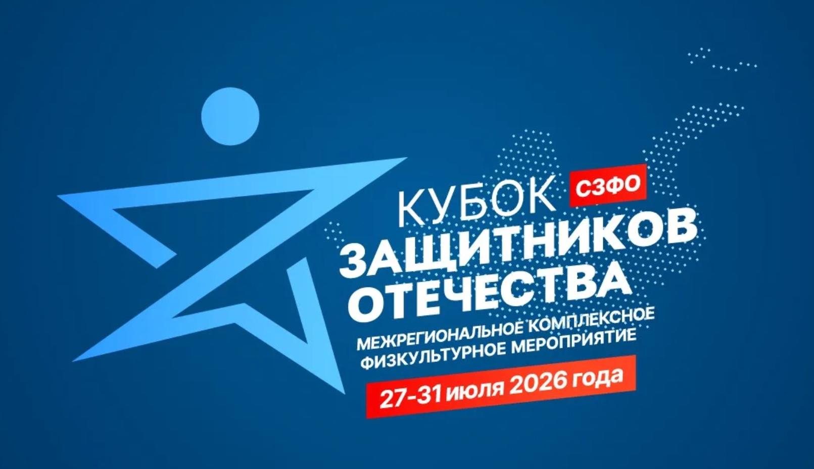 В Выборге с 27 по 31 июля пройдет «Кубок Защитников Отечества»
