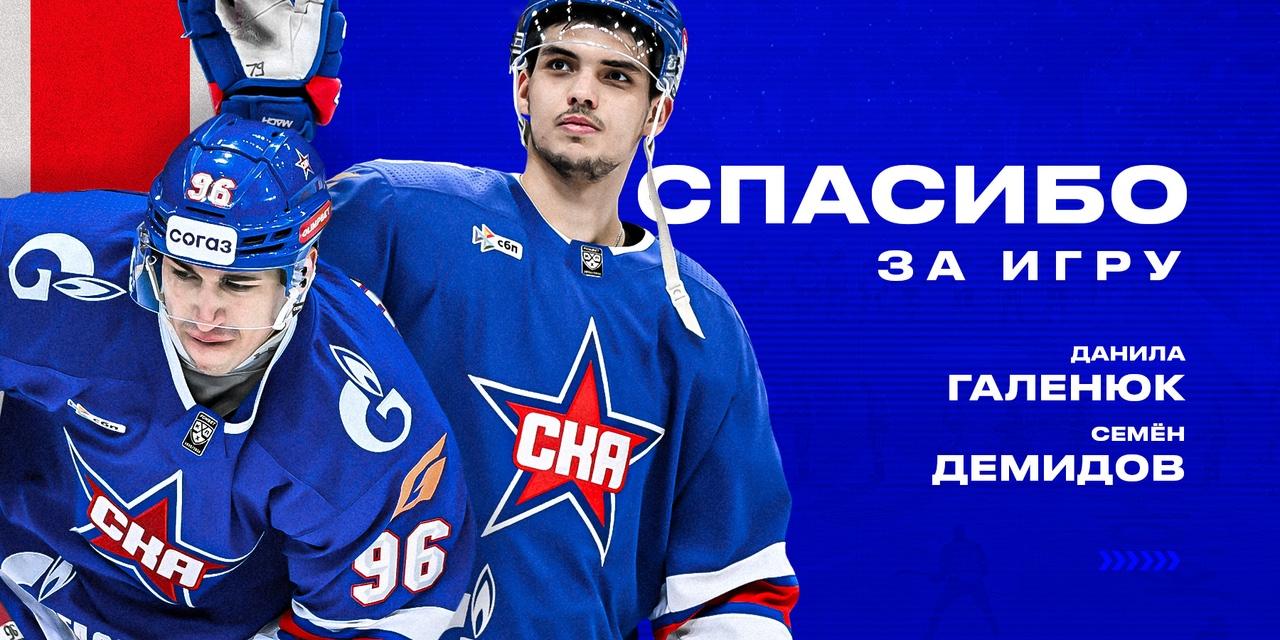 Петербургский СКА покинули форвард Демидов и защитник Галенюк
