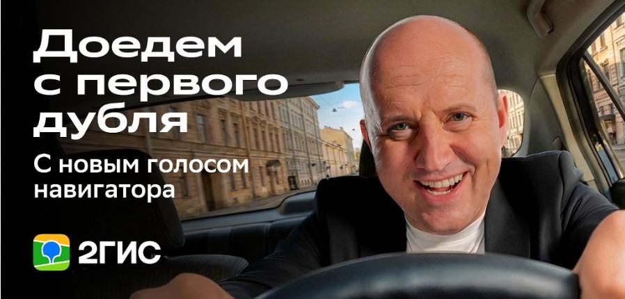 Голосом Сергея Бурунова заговорил навигатор 2ГИС