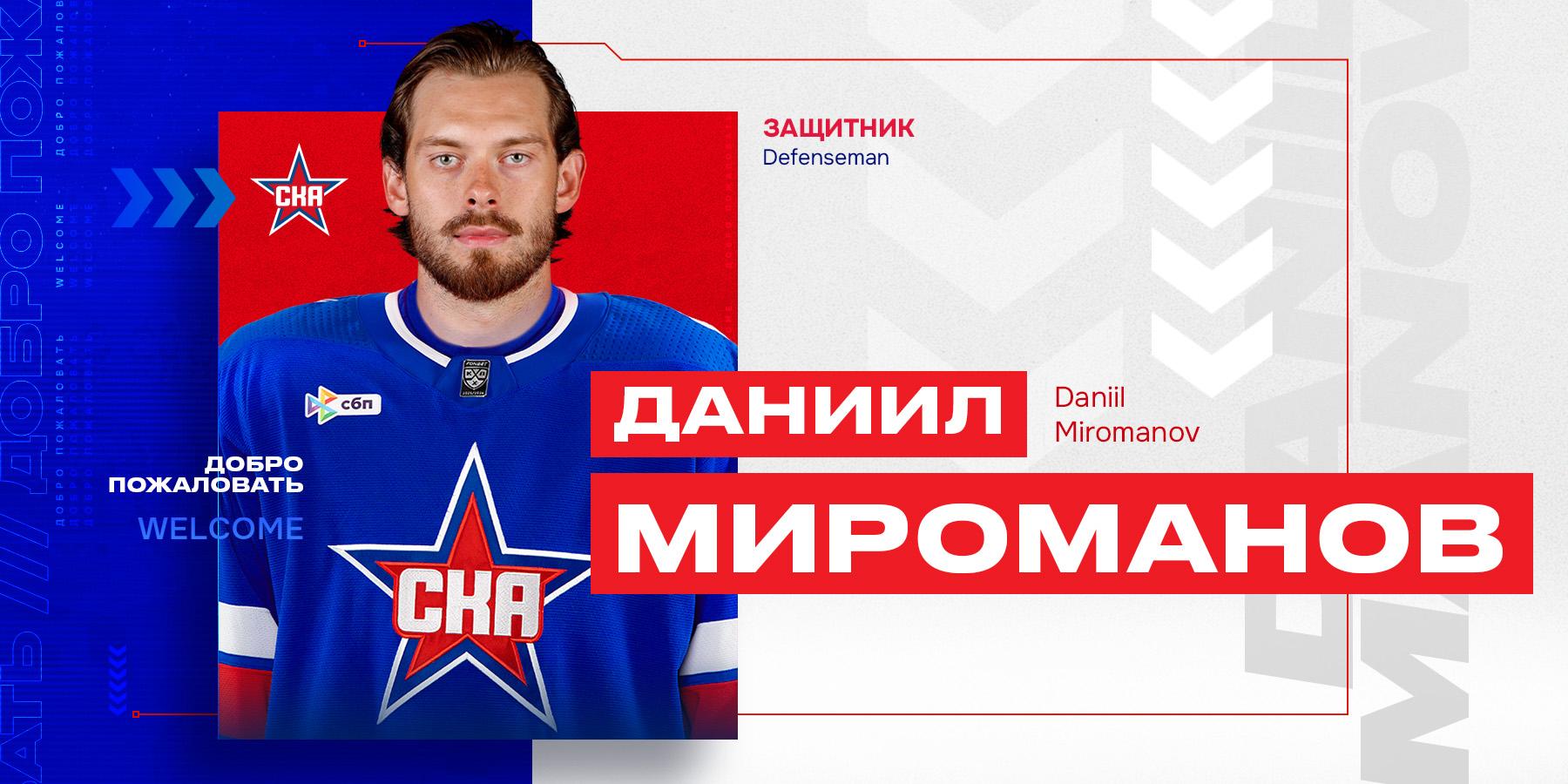 В петербургский СКА перешел защитник Даниил Мироманов