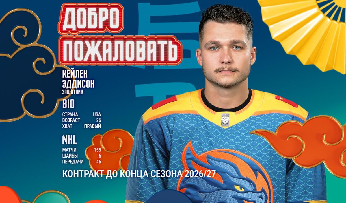 Бывший защитник НХЛ Кейлен Эддисон стал игроком «Шанхайских Драконов»