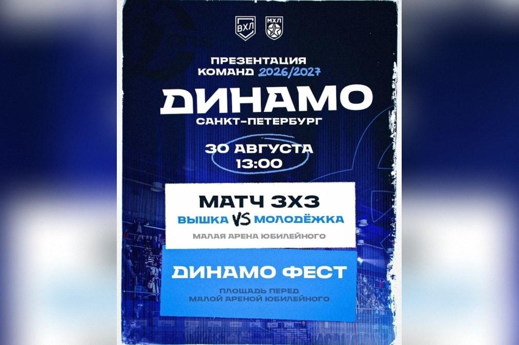 «Динамо Санкт-Петербург» представит команды ВХЛ и МХЛ в «Юбилейном»