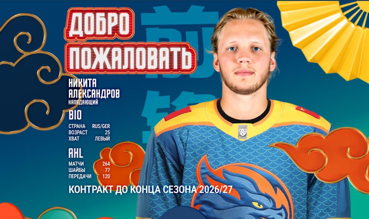 Форвард Никита Александров усилил «Шанхайских Драконов»