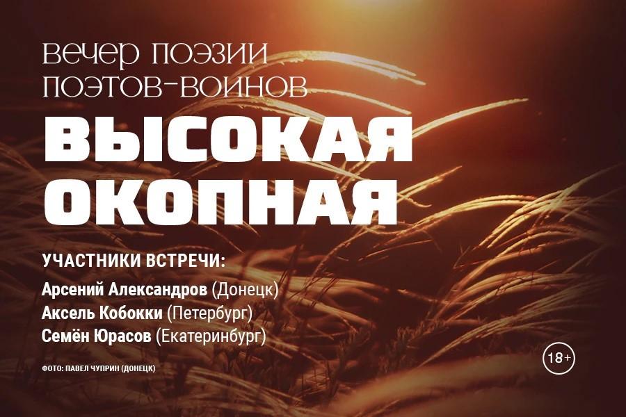 В Петербурге 16 сентября пройдет вечер с участием поэтов‑воинов