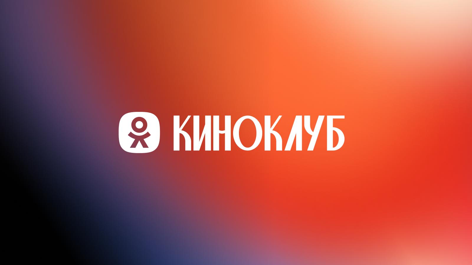 «Одноклассники» запустили раздел «Киноклуб» с контентом о кино и сериалах