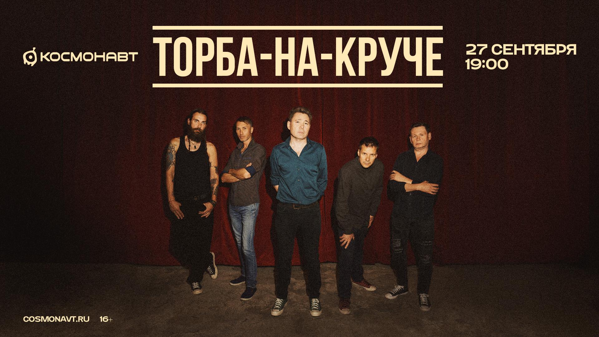 «Торба-на-Круче» выступит в клубе «Космонавт»